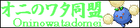 オニのワタ同盟のバナーかも