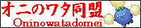 オニのワタ同盟のバナーかも2