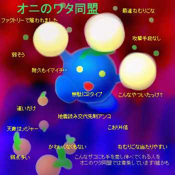 オニのワタ